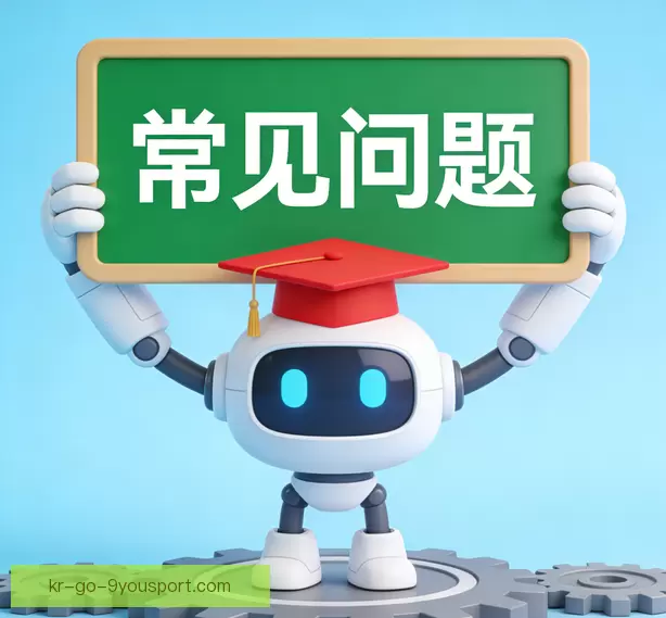 常见问题